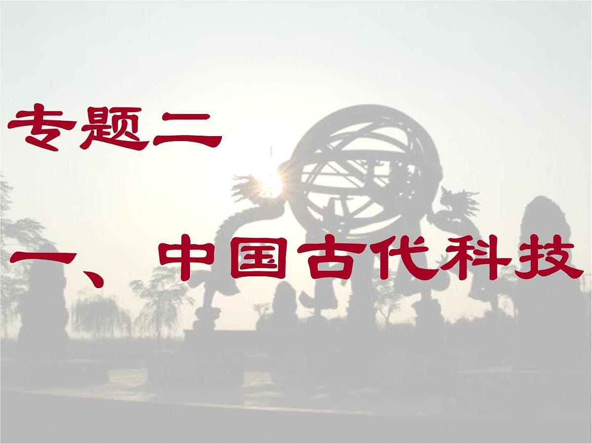 人民版高中历史必修3 2-1《中国古代的科学技术成就》课件第1页