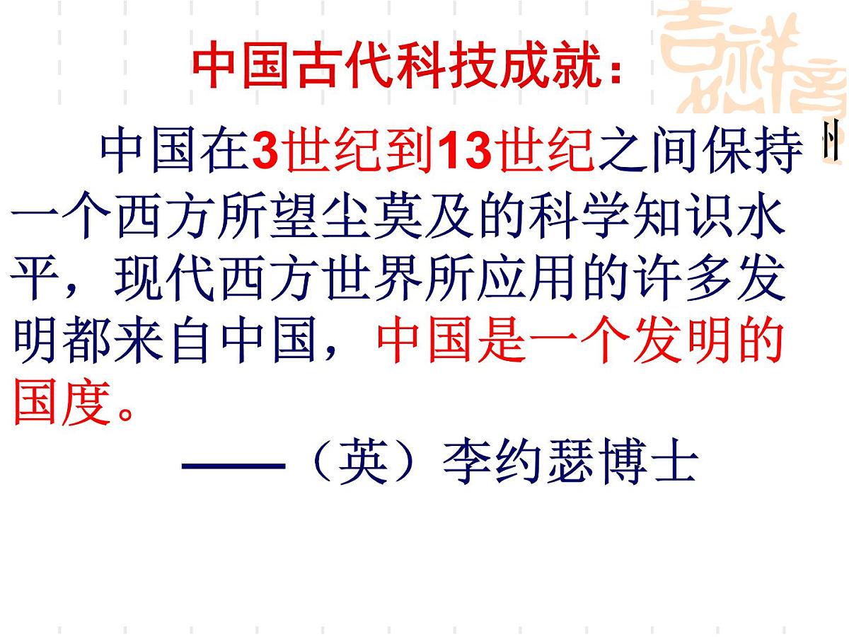 人民版高中历史必修3 2-1《中国古代的科学技术成就》课件第2页