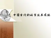 人民版高中历史必修3 2-1《中国古代的科学技术成就》课件