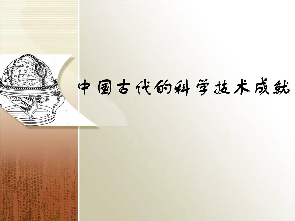 人民版高中历史必修3 2-1《中国古代的科学技术成就》课件第1页