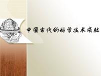高中历史人民版必修3中国古代的科学技术成就课文配套ppt课件