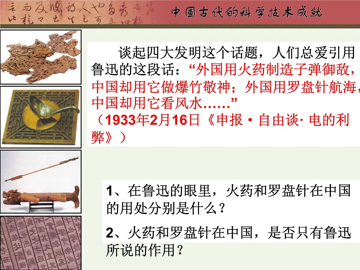 人民版高中历史必修3 2-1《中国古代的科学技术成就》课件第2页