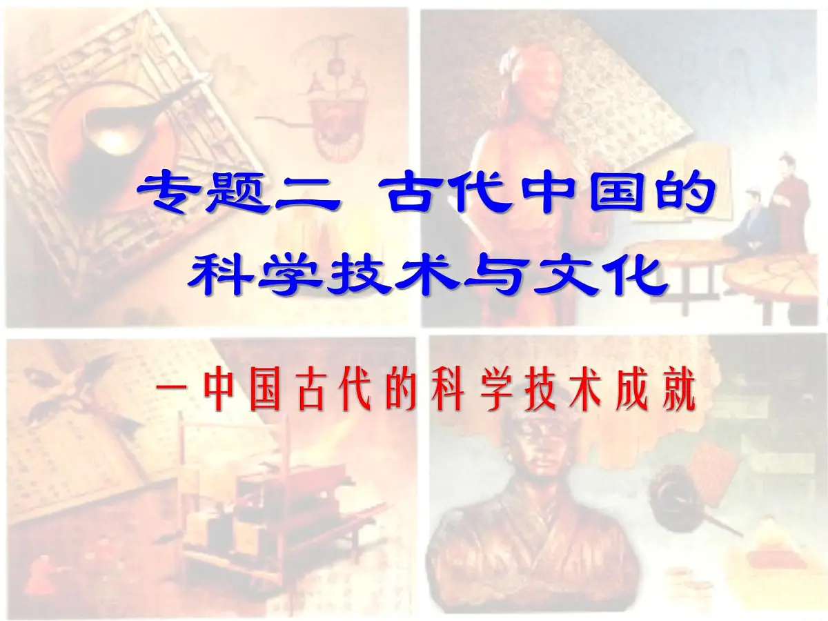 人民版高中历史必修3 2-1《中国古代的科学技术成就》课件第4页