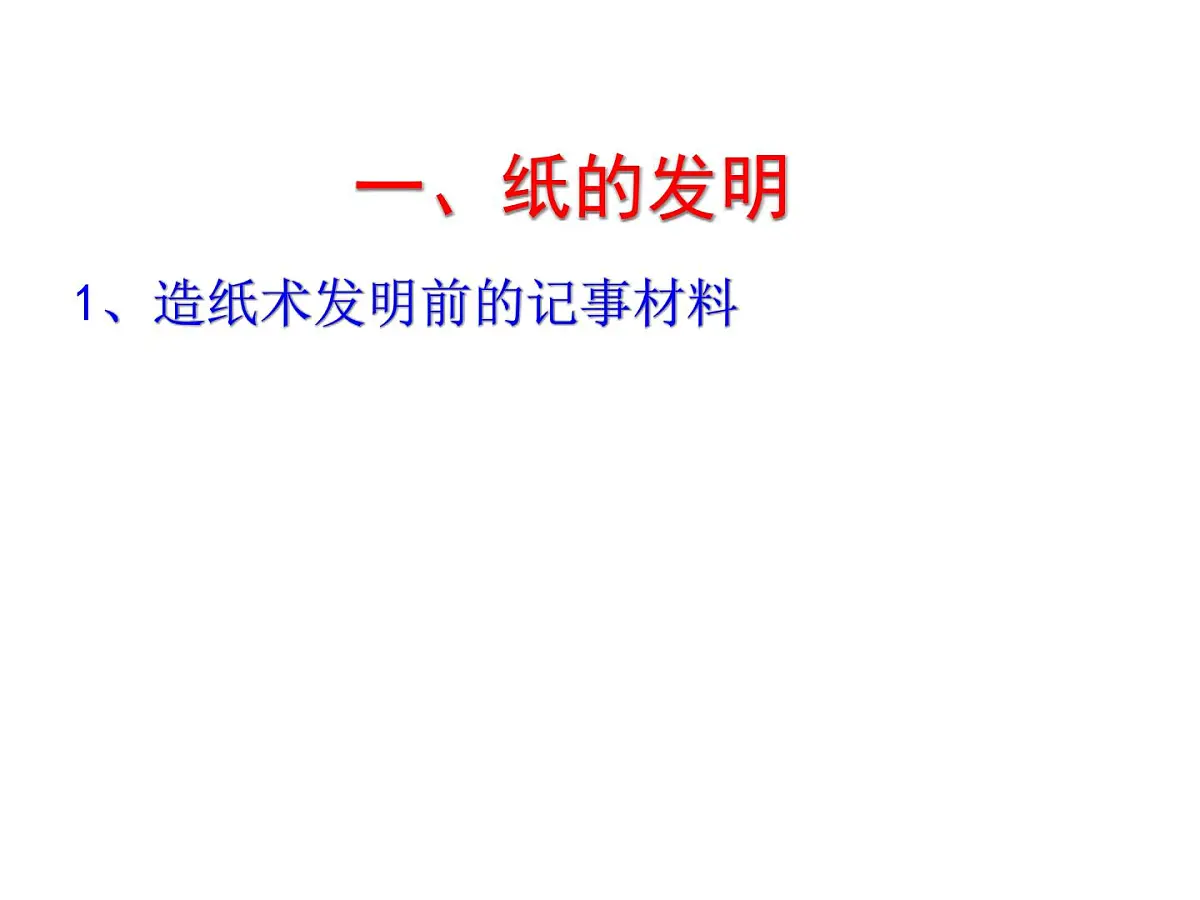 人民版高中历史必修3 2-1《中国古代的科学技术成就》课件第6页