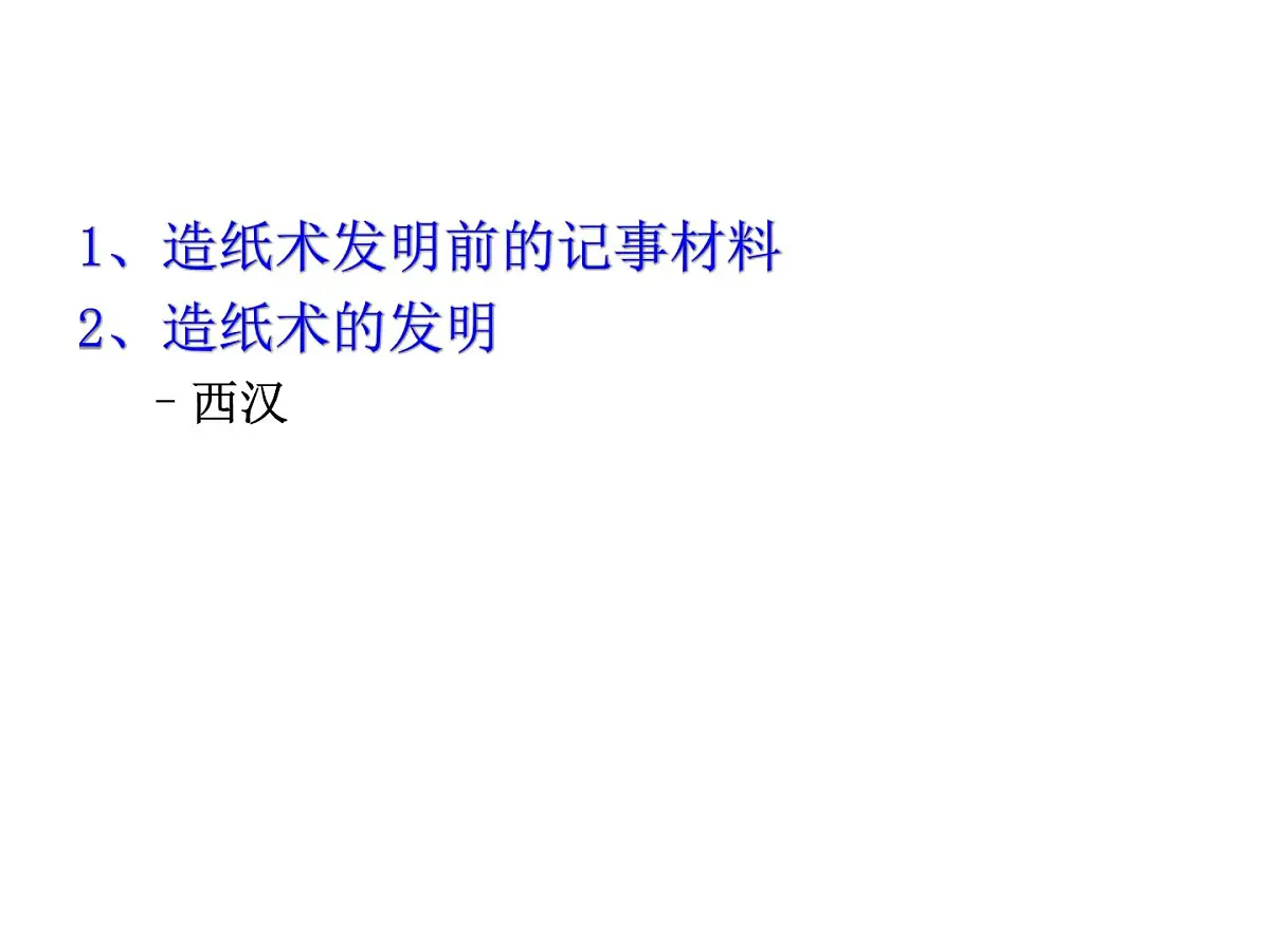 人民版高中历史必修3 2-1《中国古代的科学技术成就》课件第8页