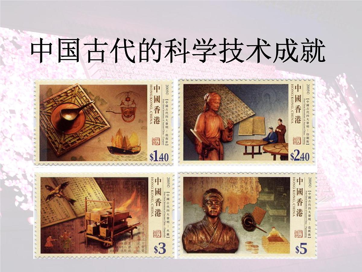 人民版高中历史必修3 2-1《中国古代的科学技术成就》课件第1页