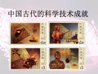 高中历史人民版必修3中国古代的科学技术成就教课ppt课件
