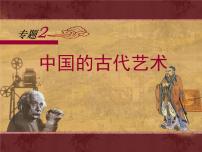 高中历史人民版必修3中国的古代艺术教学课件ppt