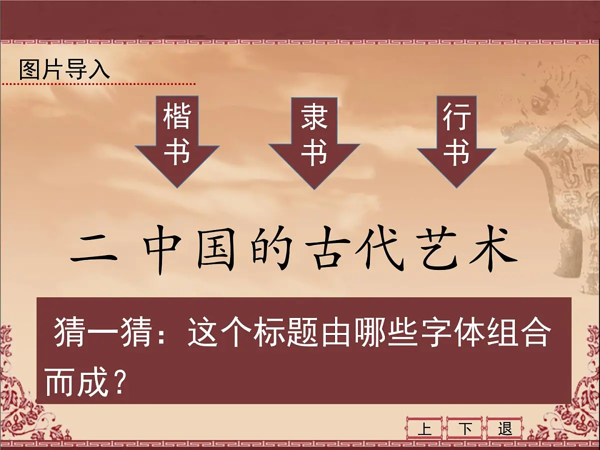 人民版高中历史必修3 2-2《中国的古代艺术》课件第2页