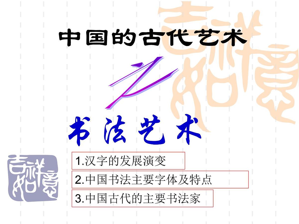 人民版高中历史必修3 2-2《中国的古代艺术》知识梳理型课件第3页