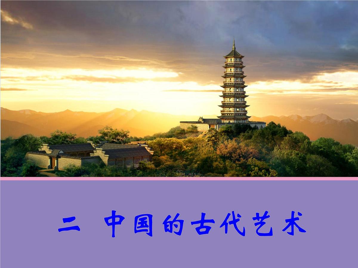 人民版高中历史必修3 2-2《中国的古代艺术》合作探究型课件第1页