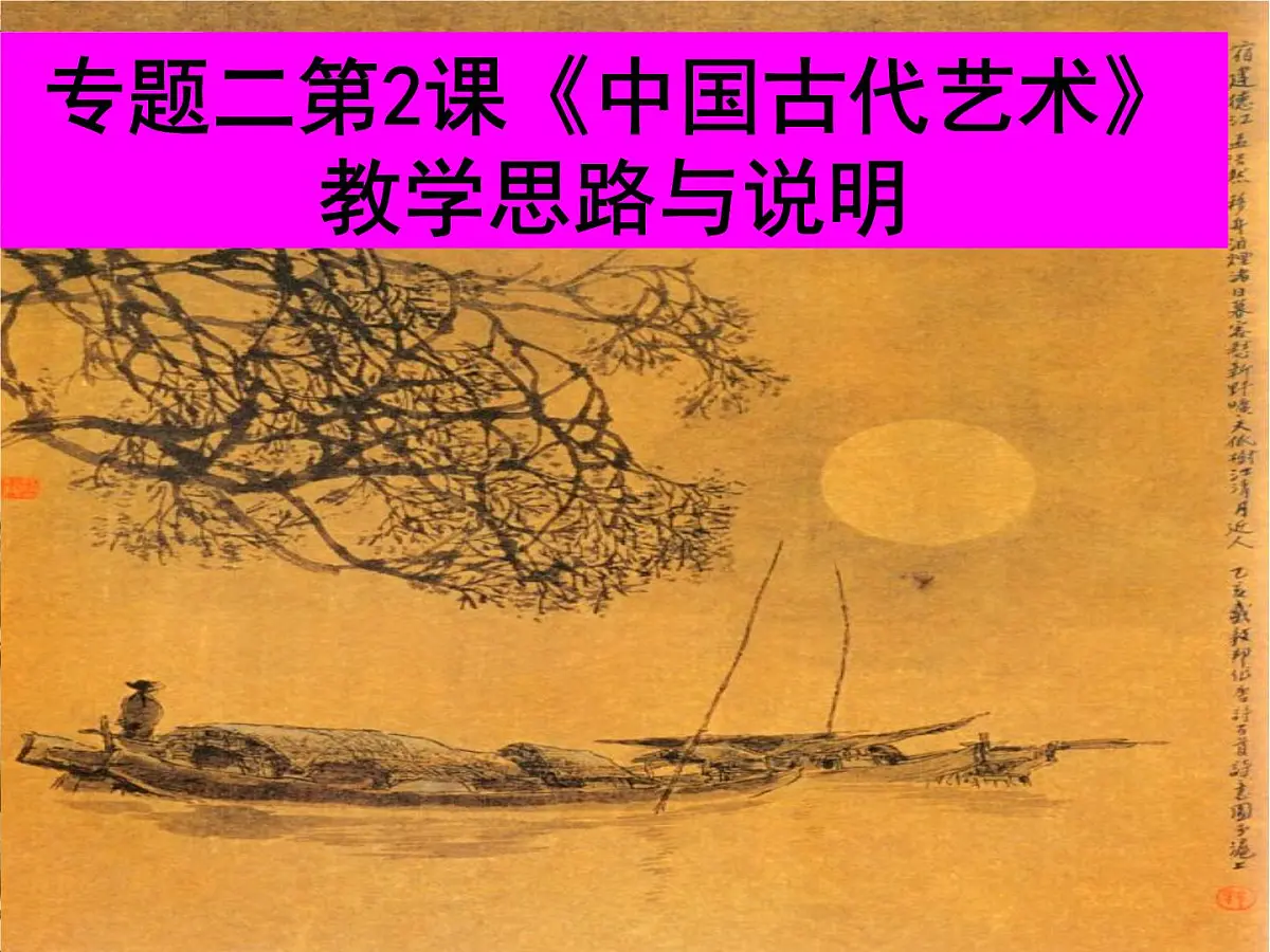 人民版高中历史必修3 2-2《中国的古代艺术》课件第1页