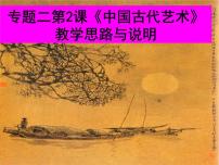 高中历史人民版必修3中国的古代艺术示范课课件ppt