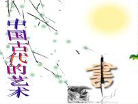 高中历史人民版必修3中国的古代艺术说课课件ppt