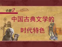 高中历史人民版必修3中国古典文学的时代特色教案配套课件ppt