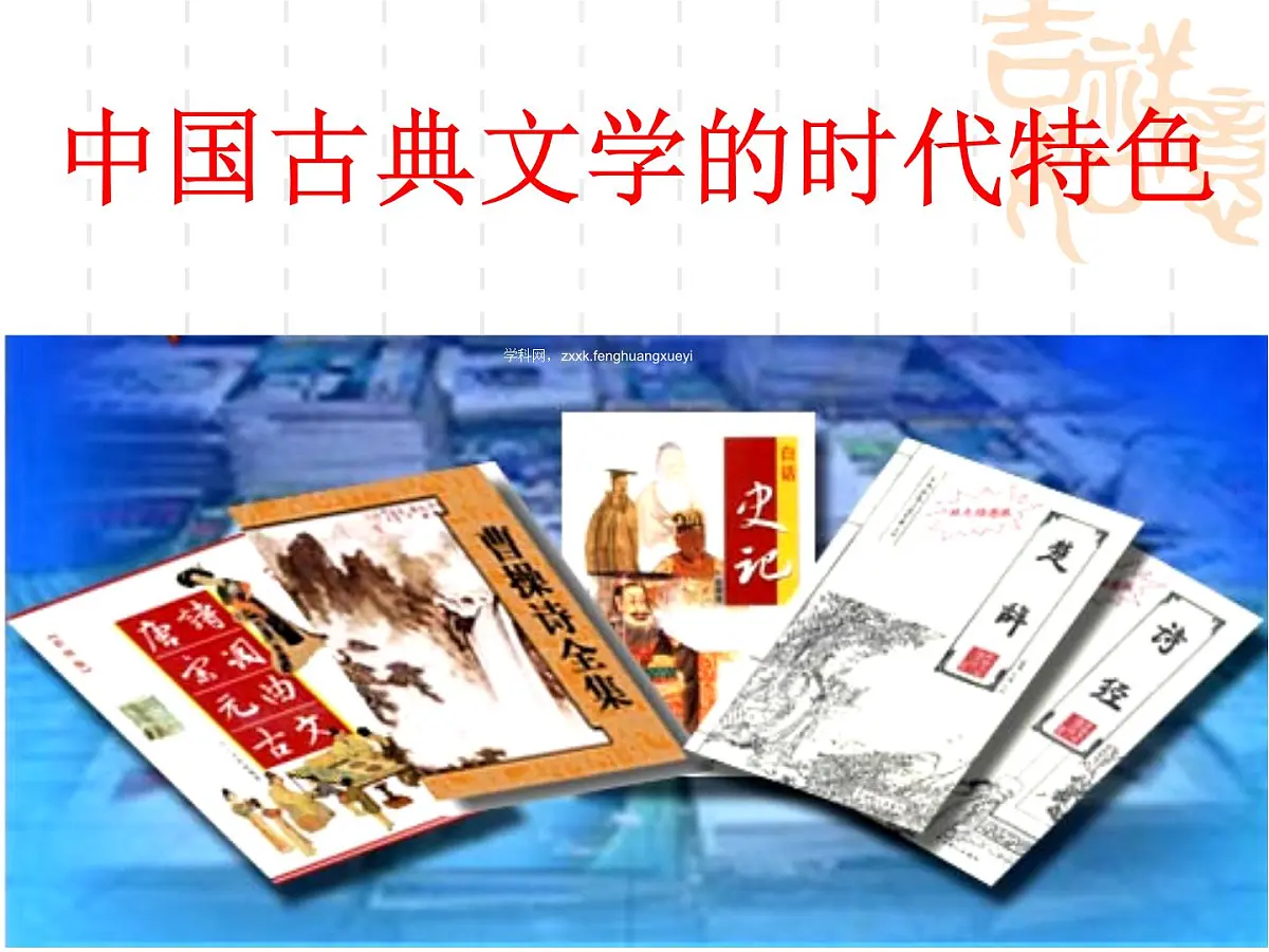 人民版高中历史必修3 2-3《中国古典文学的时代特色》知识梳理型课件第1页