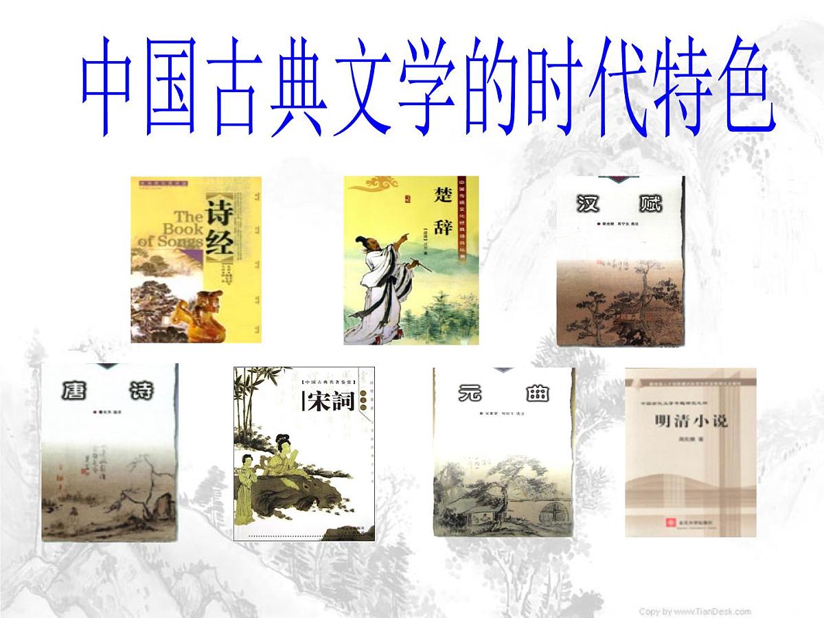 人民版高中历史必修3 2-3《中国古典文学的时代特色》说课课件第1页