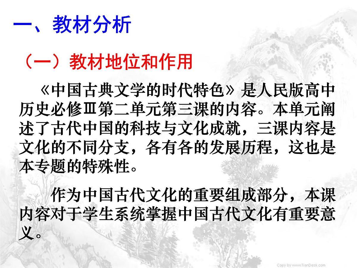 人民版高中历史必修3 2-3《中国古典文学的时代特色》说课课件第3页