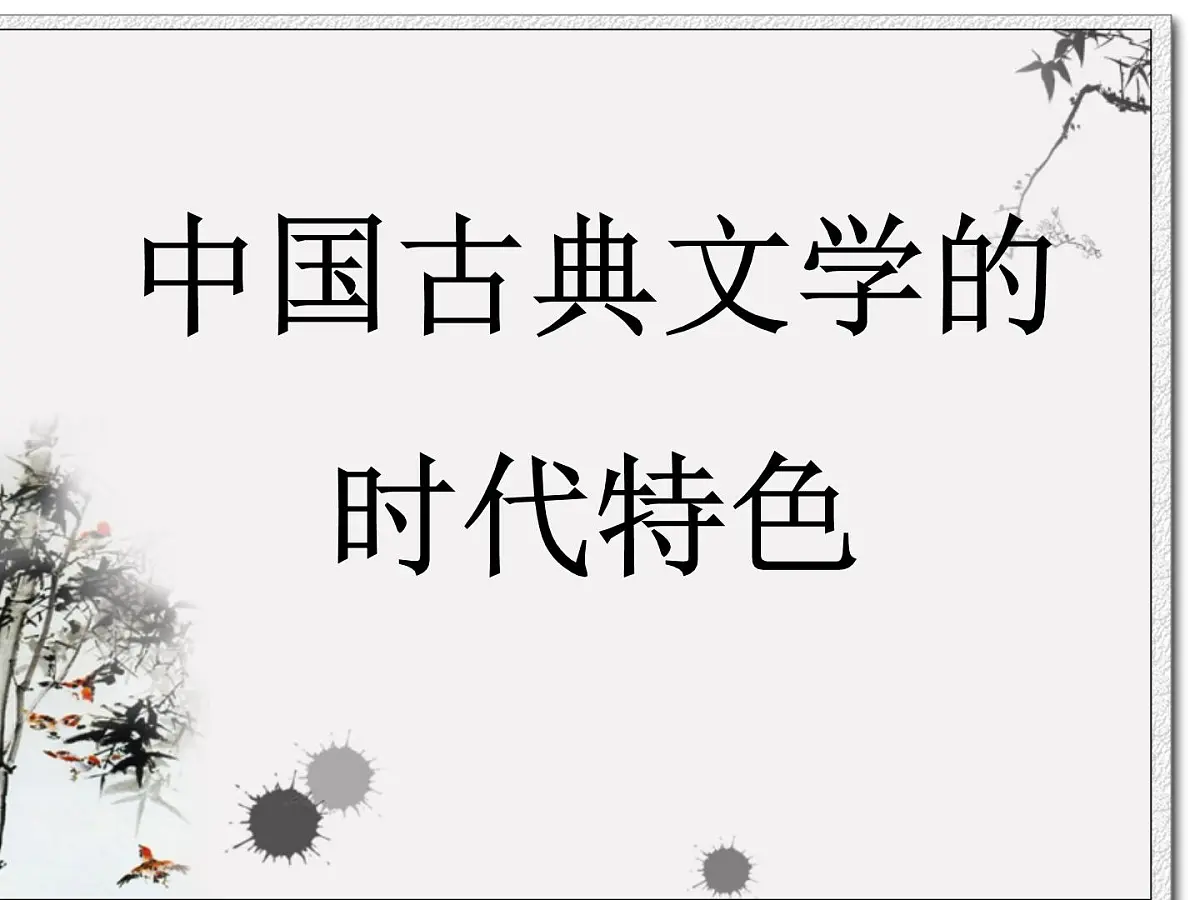 人民版高中历史必修3 2-3《中国古典文学的时代特色》课件第1页