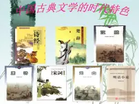 人民版必修3中国古典文学的时代特色多媒体教学ppt课件