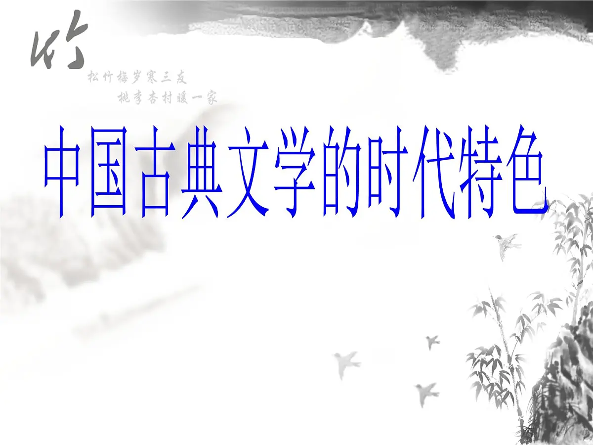 人民版高中历史必修3 2-3《中国古典文学的时代特色》课件第1页