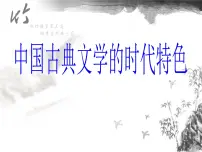 高中历史人民版必修3中国古典文学的时代特色图文课件ppt