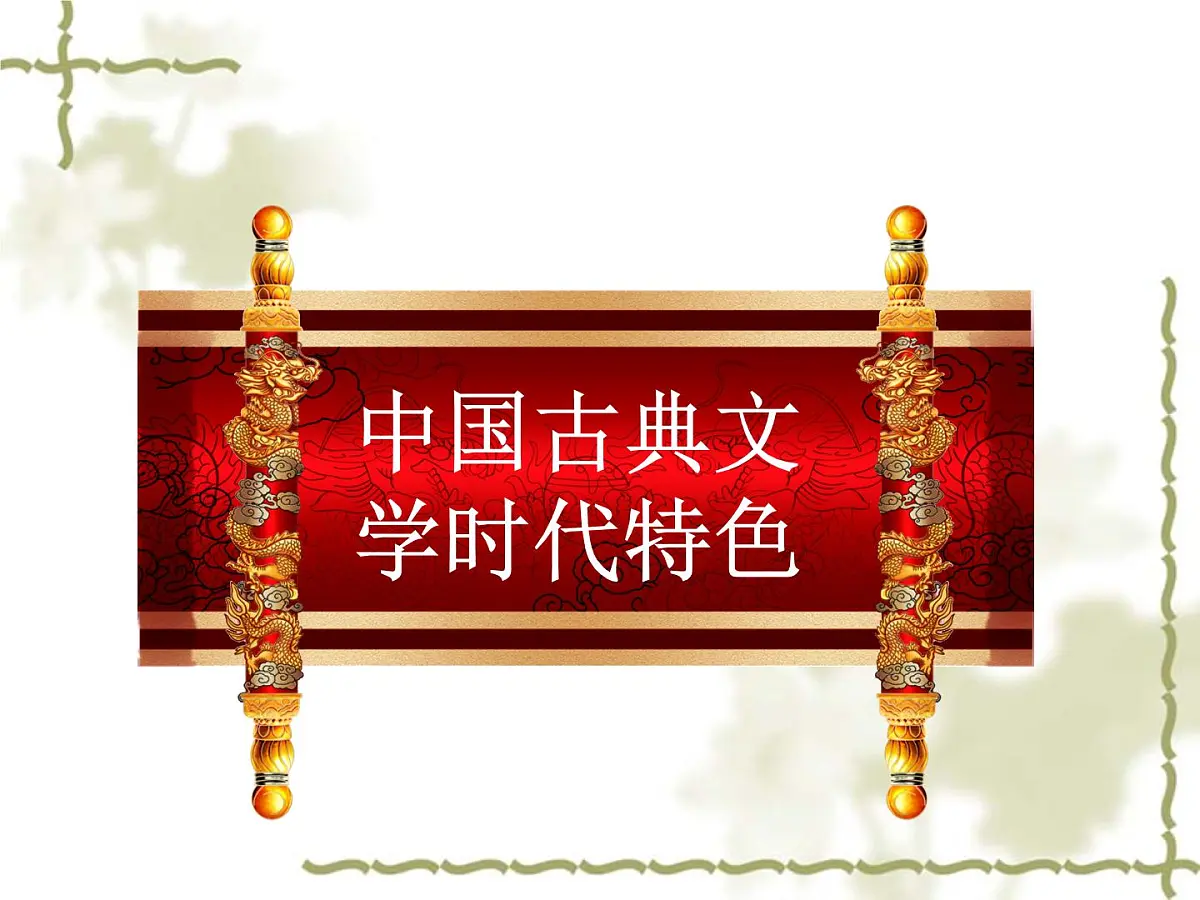 人民版高中历史必修3 2-3《中国古典文学的时代特色》课件第2页