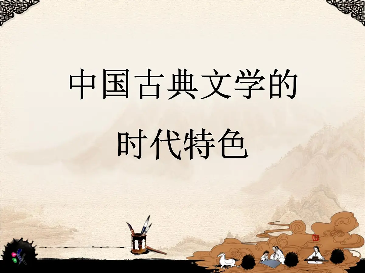 人民版高中历史必修3 2-3《中国古典文学的时代特色》课件第1页