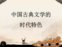 高中中国古典文学的时代特色课文内容课件ppt