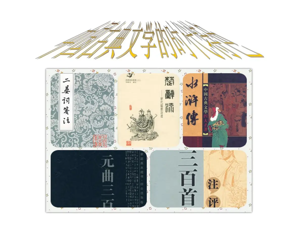 人民版高中历史必修3 2-3《中国古典文学的时代特色》课件第1页