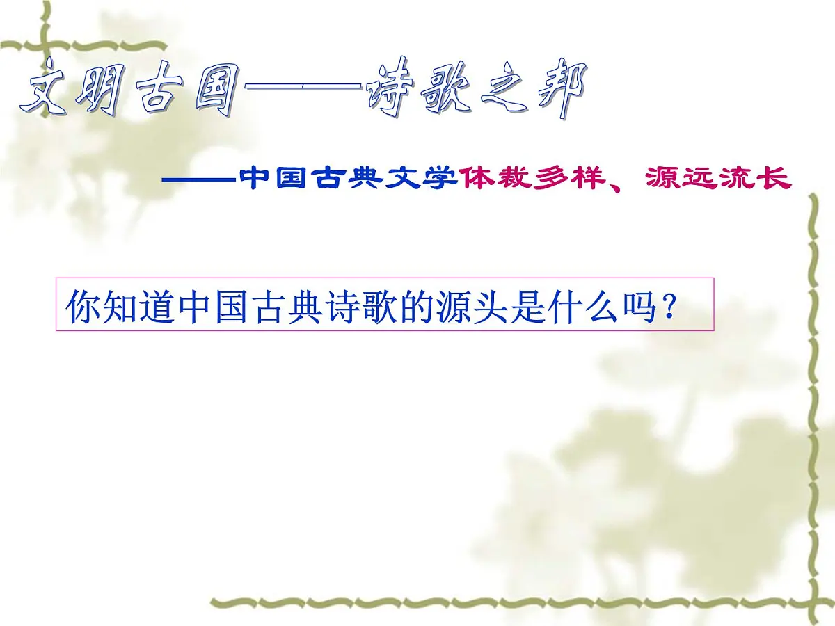 人民版高中历史必修3 2-3《中国古典文学的时代特色》课件第3页