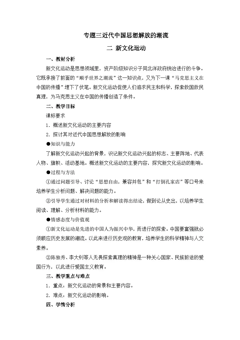 人民版高中历史必修3 3-2《新文化运动》教案第1页