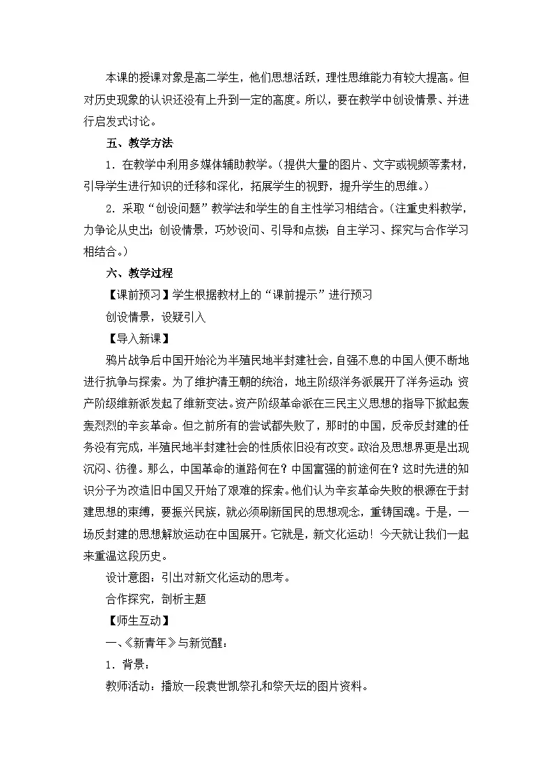 人民版高中历史必修3 3-2《新文化运动》教案第2页