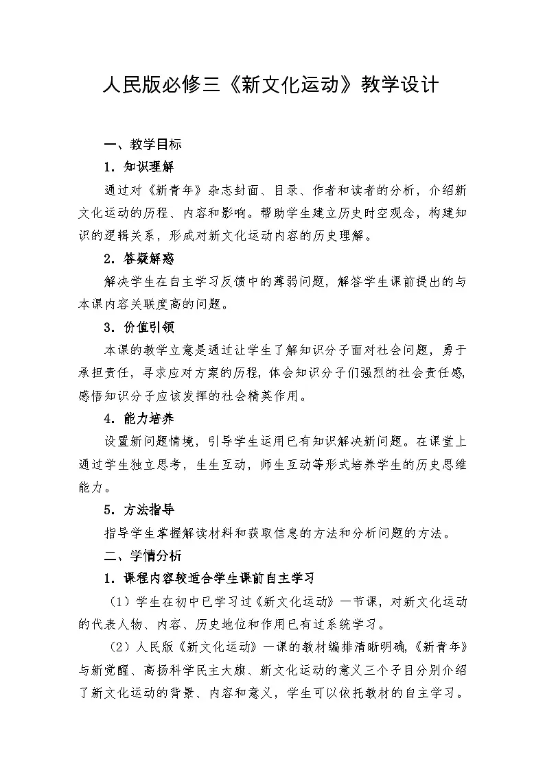 教案—人民版高中历史必修3 3-2《新文化运动》第1页
