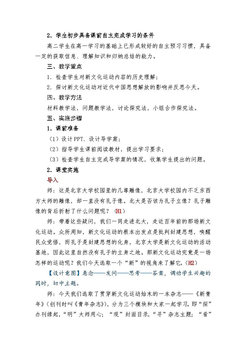 教案—人民版高中历史必修3 3-2《新文化运动》第2页