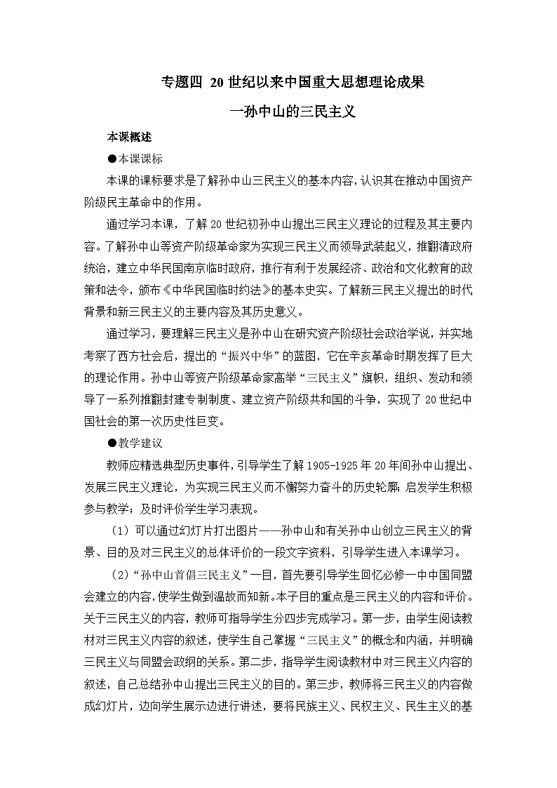 人民版高中历史必修3 4-1《孙中山的三民主义》教案第1页