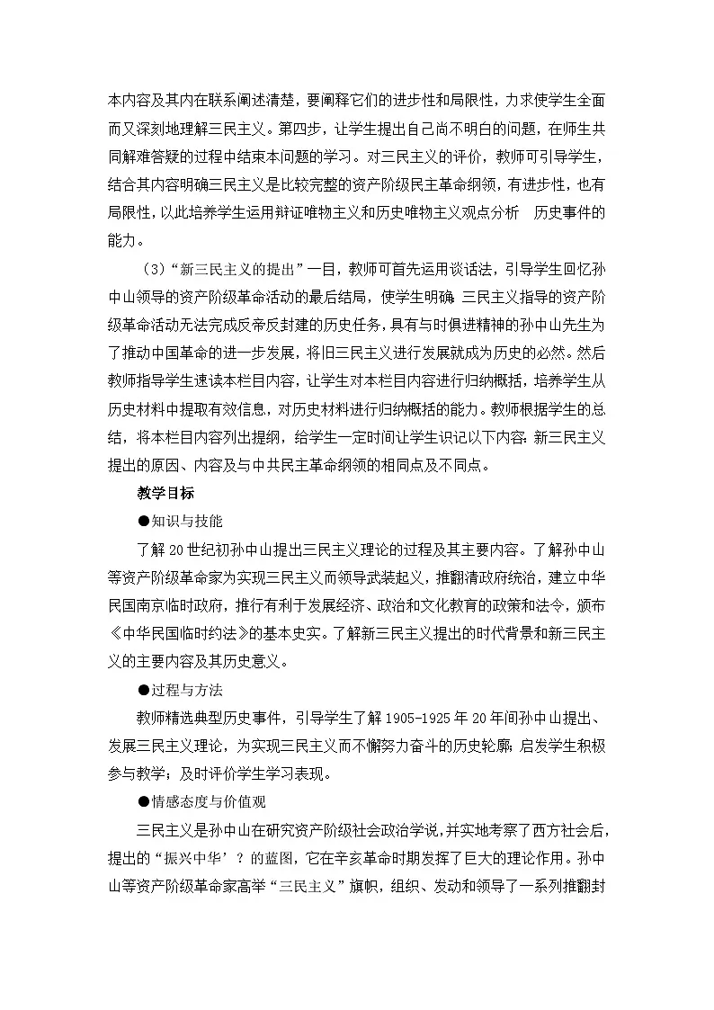 人民版高中历史必修3 4-1《孙中山的三民主义》教案第2页
