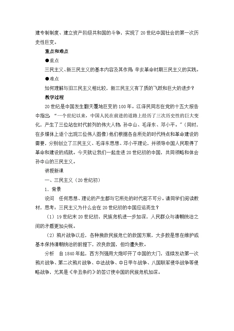 人民版高中历史必修3 4-1《孙中山的三民主义》教案第3页