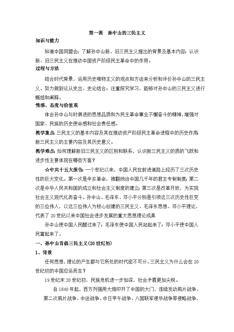 人民版高中历史必修3 4-1《孙中山的三民主义》教案第3页