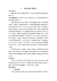 高中历史人民版必修3孙中山的三民主义教学设计