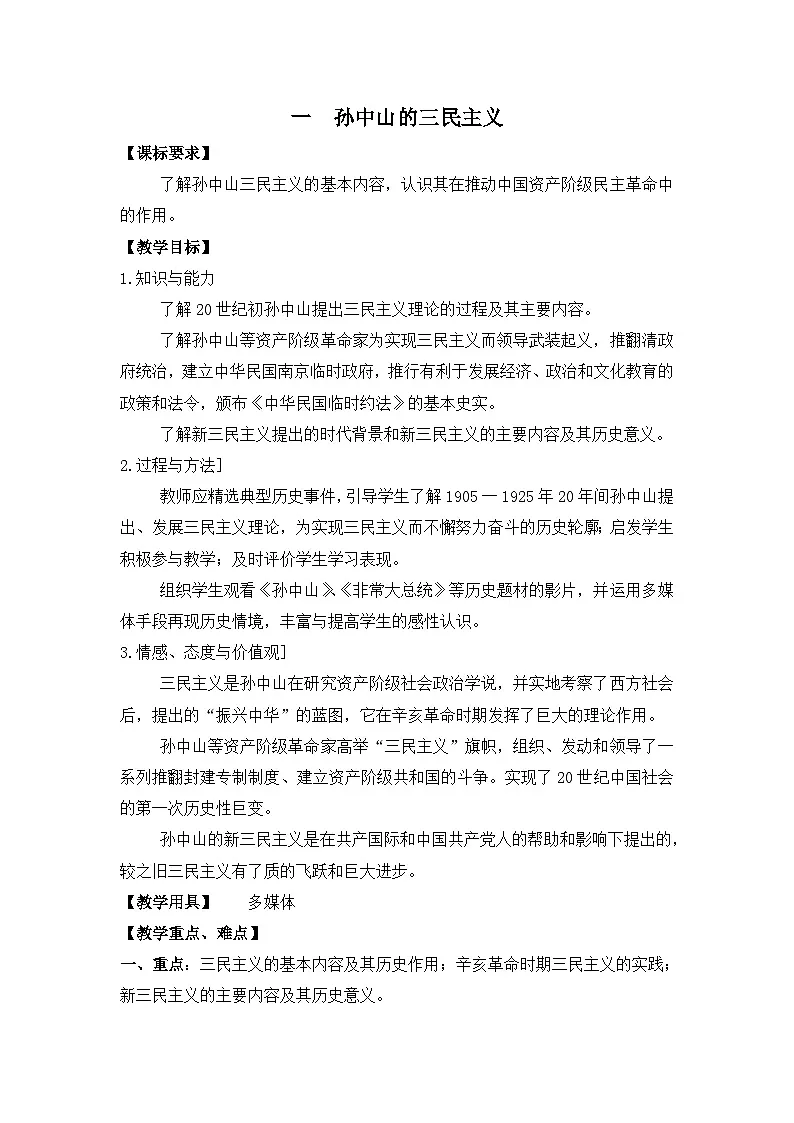 人民版高中历史必修3 4-1《孙中山的三民主义》教案第1页