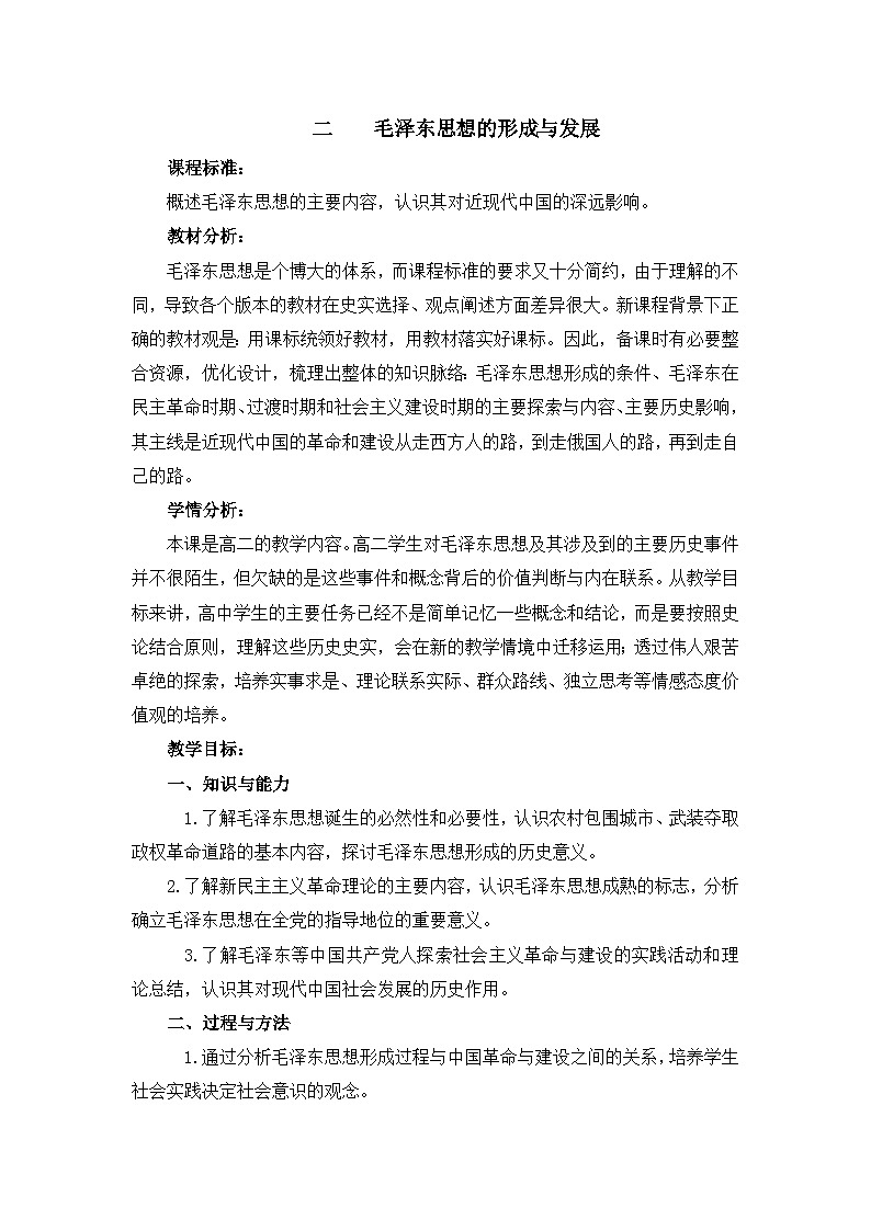 教案—人民版高中历史必修3 4-2《毛泽东思想的形成与发展》第1页