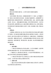 高中人民版毛泽东思想的形成与发展教案设计