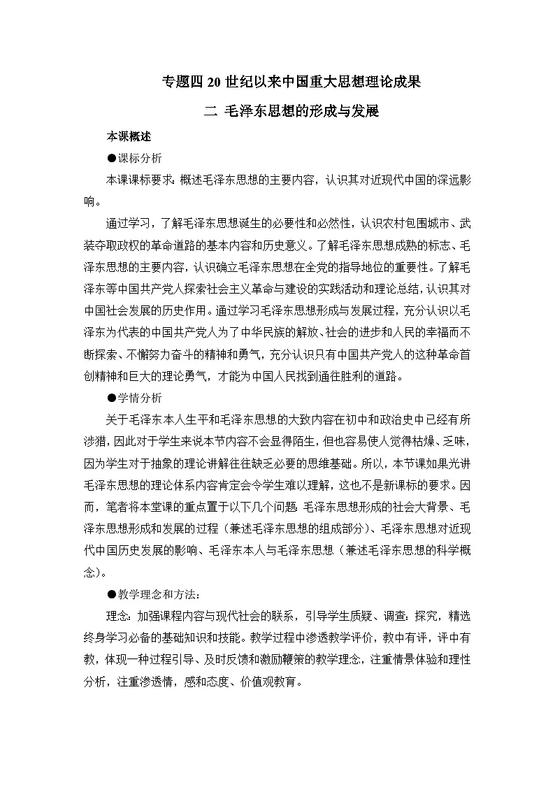人民版高中历史必修3 4-2《毛泽东思想的形成与发展》教案第1页