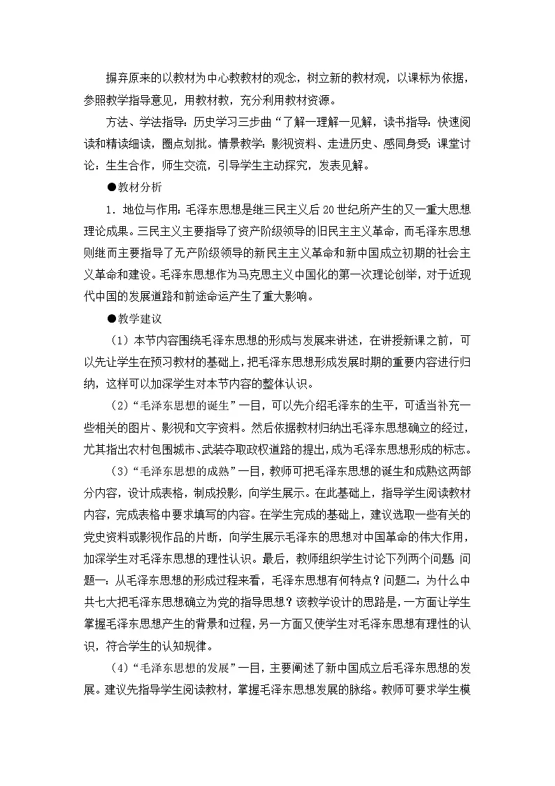 人民版高中历史必修3 4-2《毛泽东思想的形成与发展》教案第2页