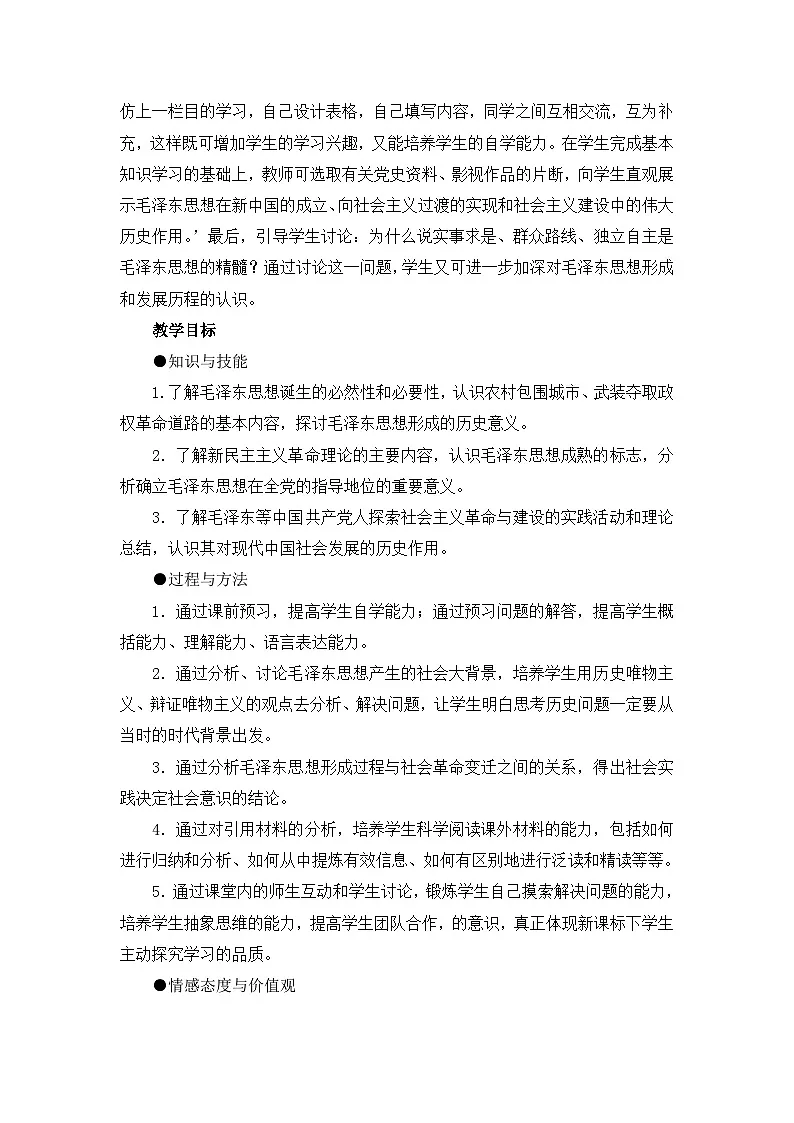 人民版高中历史必修3 4-2《毛泽东思想的形成与发展》教案第3页