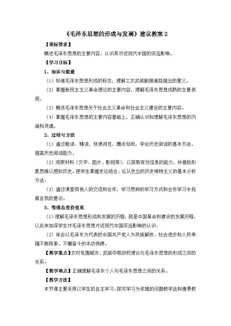 人民版高中历史必修3 4-2《毛泽东思想的形成与发展》教案第1页