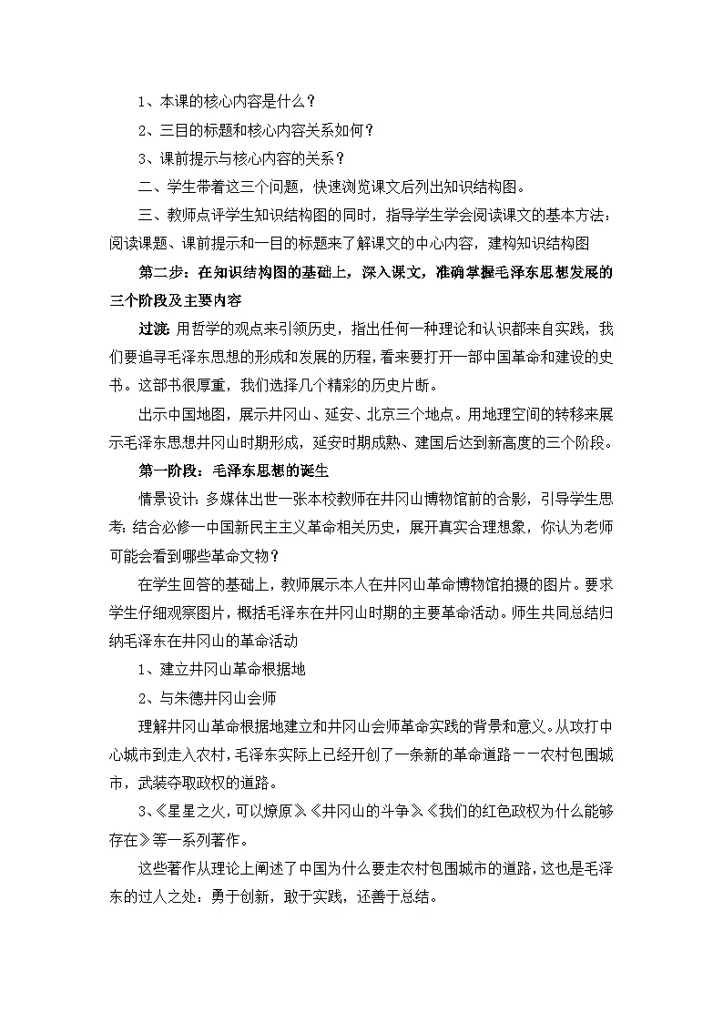 人民版高中历史必修3 4-2《毛泽东思想的形成与发展》教案第3页