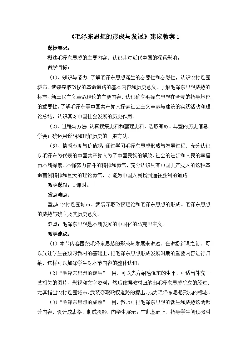 人民版高中历史必修3 4-2《毛泽东思想的形成与发展》教案第1页