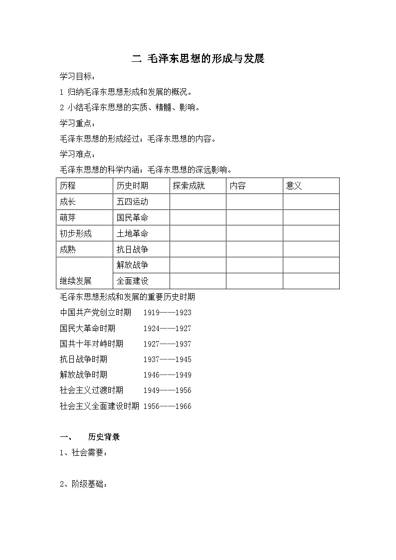 人民版高中历史必修3 4-2《毛泽东思想的形成与发展》学案第1页